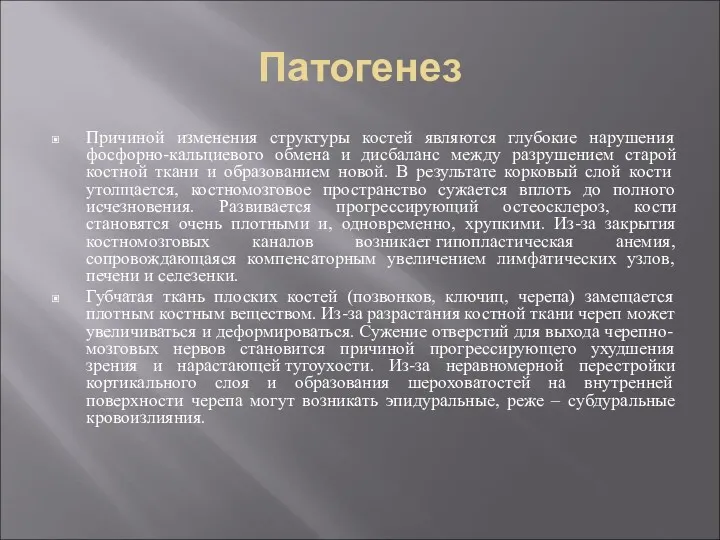 Патогенез Причиной изменения структуры костей являются глубокие нарушения фосфорно-кальциевого обмена