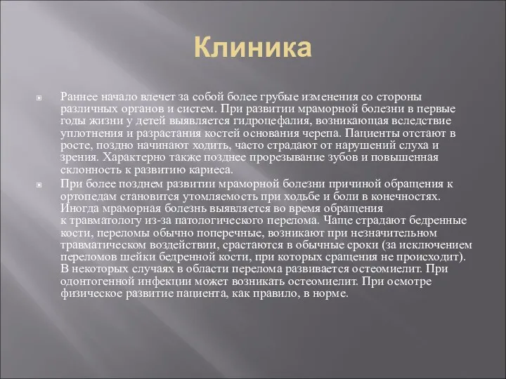 Клиника Раннее начало влечет за собой более грубые изменения со