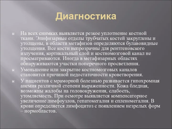 Диагностика На всех снимках выявляется резкое уплотнение костной ткани. Эпифизарные