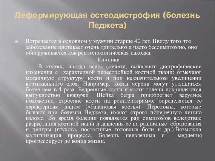 Деформирующая остеодистрофия (болезнь Педжета) Встречается в основном у мужчин старше