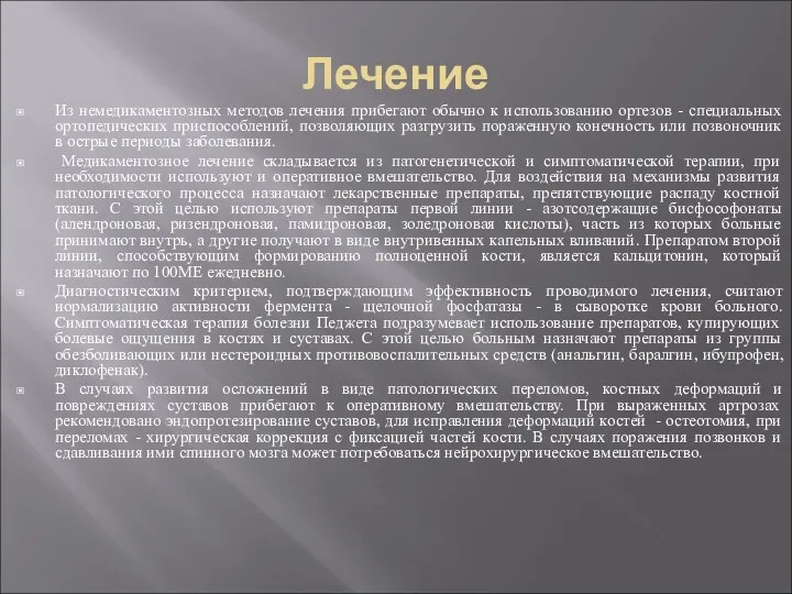 Лечение Из немедикаментозных методов лечения прибегают обычно к использованию ортезов