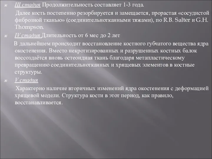 III стадия Продолжительность составляет 1-3 года. Далее кость постепенно резорбируется