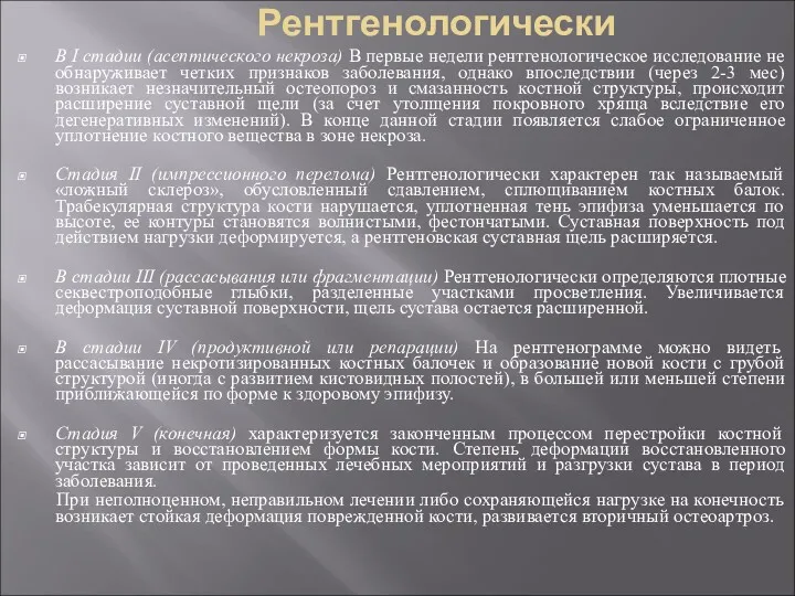 Рентгенологически В I стадии (асептического некроза) В первые недели рентгенологическое