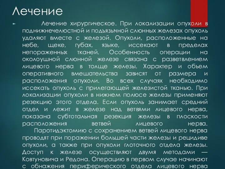 Лечение Лечение хирургическое. При локализации опухоли в поднижнечелюстной и подъязычной