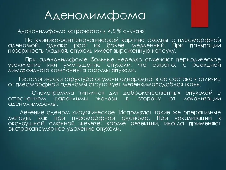 Аденолимфома Аденолимфома встречается в 4,5 % случаях По клинико-рентгенологической картине