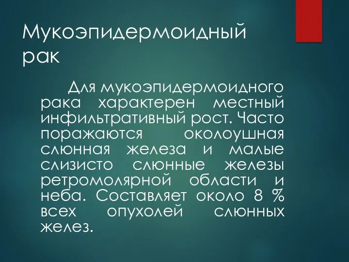 Мукоэпидермоидный рак Для мукоэпидермоидного рака характерен местный инфильтративный рост. Часто