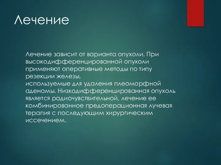 Лечение Лечение зависит от варианта опухоли. При высокодифференцированной опухоли применяют