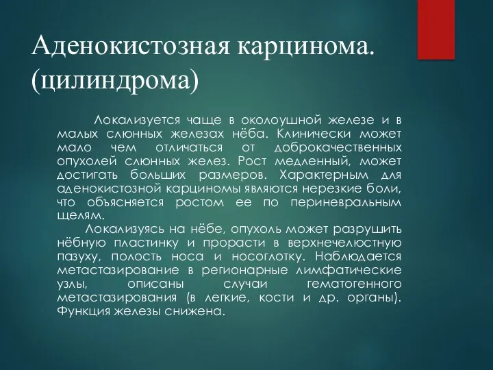 Аденокистозная карцинома. (цилиндрома) Локализуется чаще в околоушной железе и в