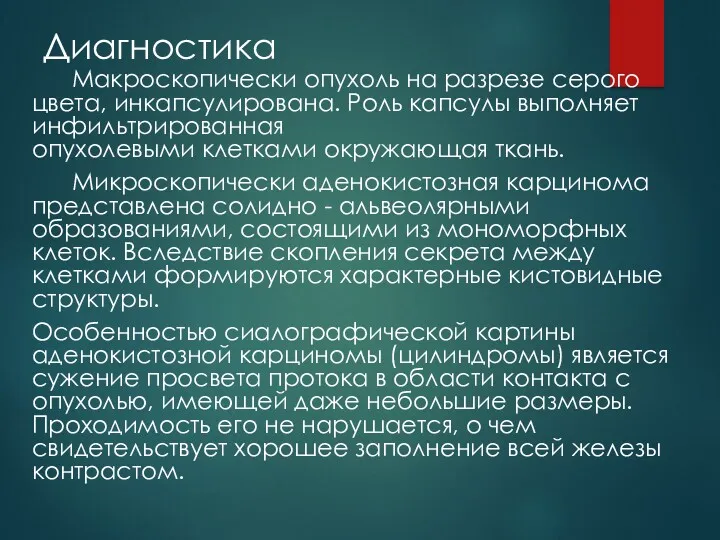 Диагностика Макроскопически опухоль на разрезе серого цвета, инкапсулирована. Роль капсулы