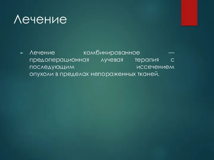 Лечение Лечение комбинированное — предоперационная лучевая терапия с последующим иссечением опухоли в пределах непораженных тканей.