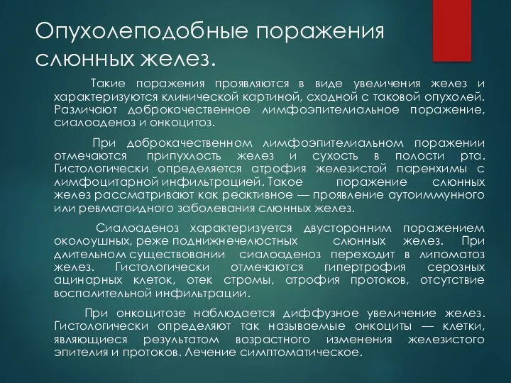 Опухолеподобные поражения слюнных желез. Такие поражения проявляются в виде увеличения