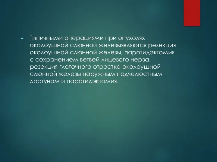 Типичными операциями при опухолях околоушной слюнной железыявляются резекция околоушной слюнной