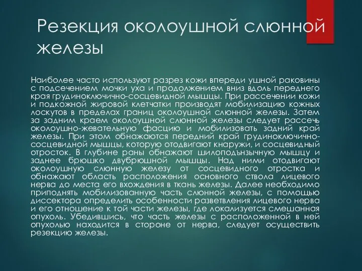 Резекция околоушной слюнной железы Наиболее часто используют разрез кожи впереди