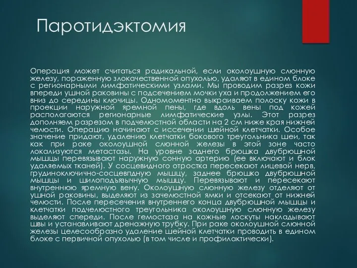 Паротидэктомия Операция может считаться радикальной, если околоушную слюнную железу, пораженную