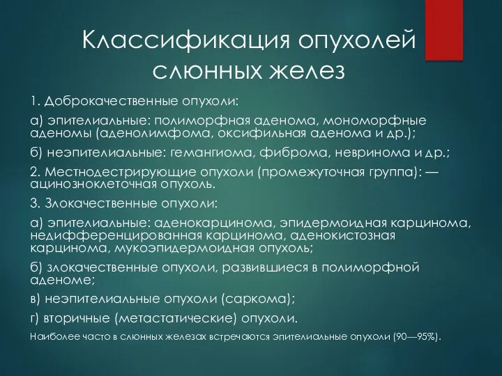 Классификация опухолей слюнных желез 1. Доброкачественные опухоли: а) эпителиальные: полиморфная