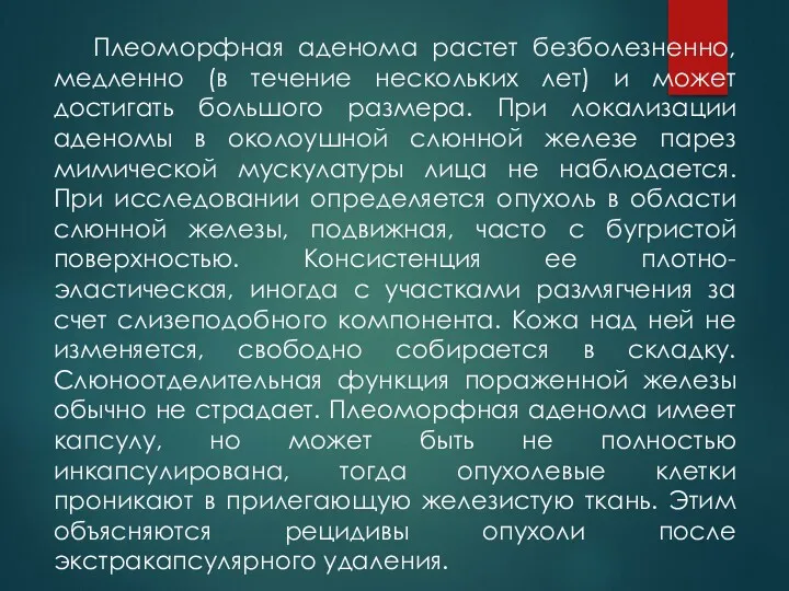 Плеоморфная аденома растет безболезненно, медленно (в течение нескольких лет) и