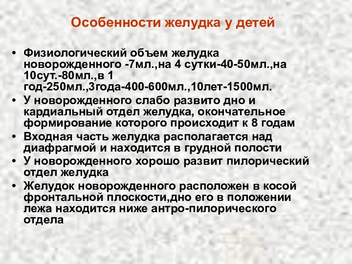 Особенности желудка у детей Физиологический объем желудка новорожденного -7мл.,на 4