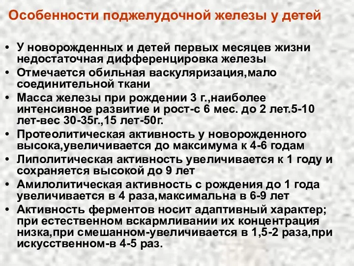 Особенности поджелудочной железы у детей У новорожденных и детей первых