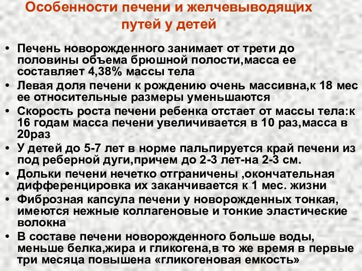 Особенности печени и желчевыводящих путей у детей Печень новорожденного занимает