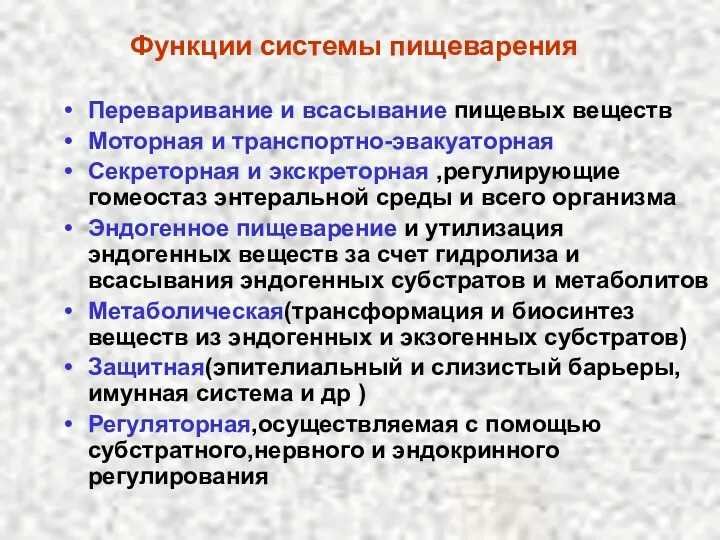 Функции системы пищеварения Переваривание и всасывание пищевых веществ Моторная и