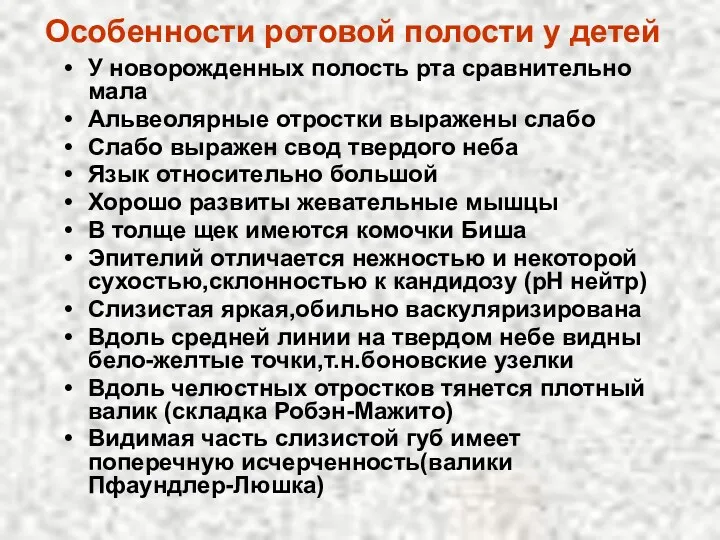 Особенности ротовой полости у детей У новорожденных полость рта сравнительно