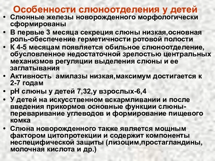 Особенности слюноотделения у детей Слюнные железы новорожденного морфологически сформированы В