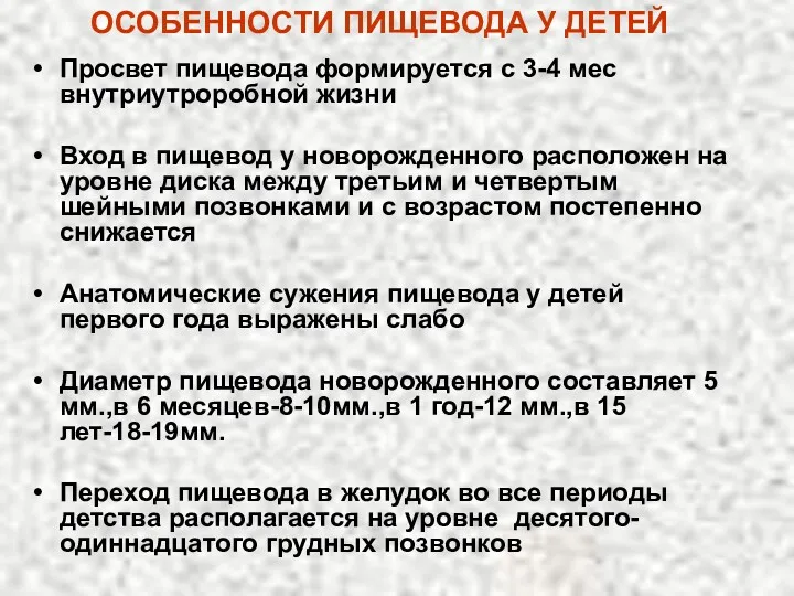 ОСОБЕННОСТИ ПИЩЕВОДА У ДЕТЕЙ Просвет пищевода формируется с 3-4 мес