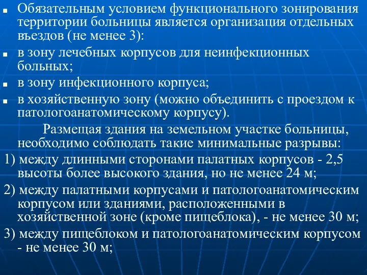 Обязательным условием функционального зонирования территории больницы является организация отдельных въездов