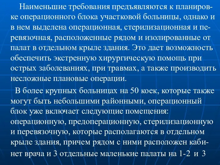 Наименьшие требования предъявляются к планиров-ке операционного блока участковой больницы, однако