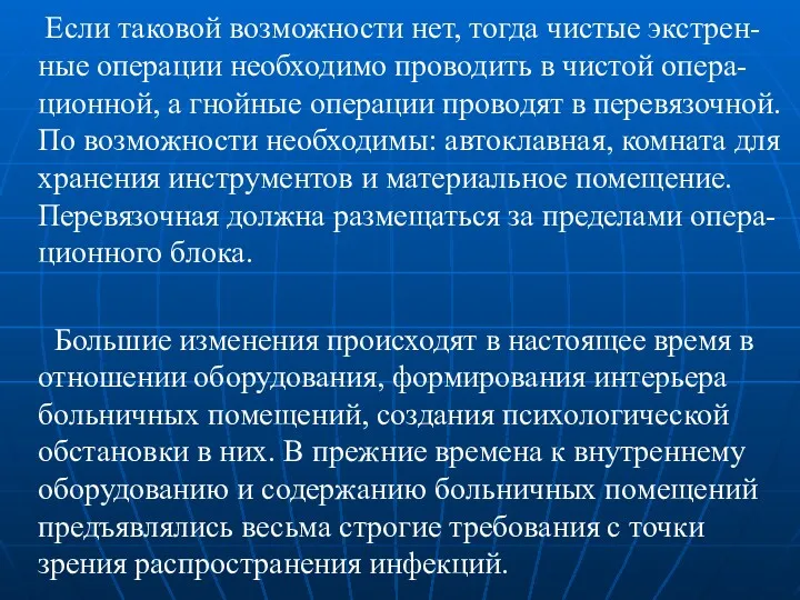 Если таковой возможности нет, тогда чистые экстрен-ные операции необходимо проводить