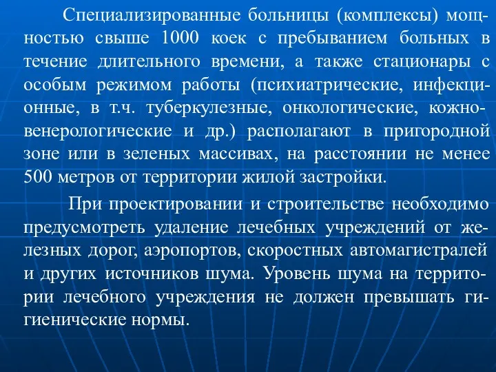 Специализированные больницы (комплексы) мощ-ностью свыше 1000 коек с пребыванием больных