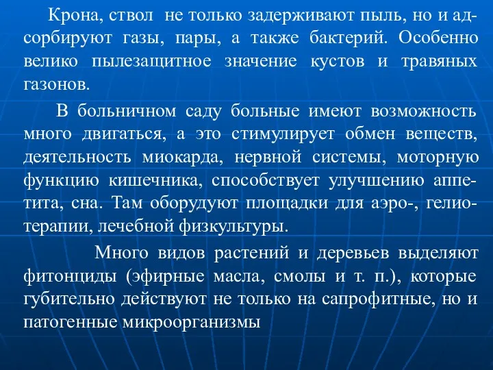 Крона, ствол не только задерживают пыль, но и ад-сорбируют газы,