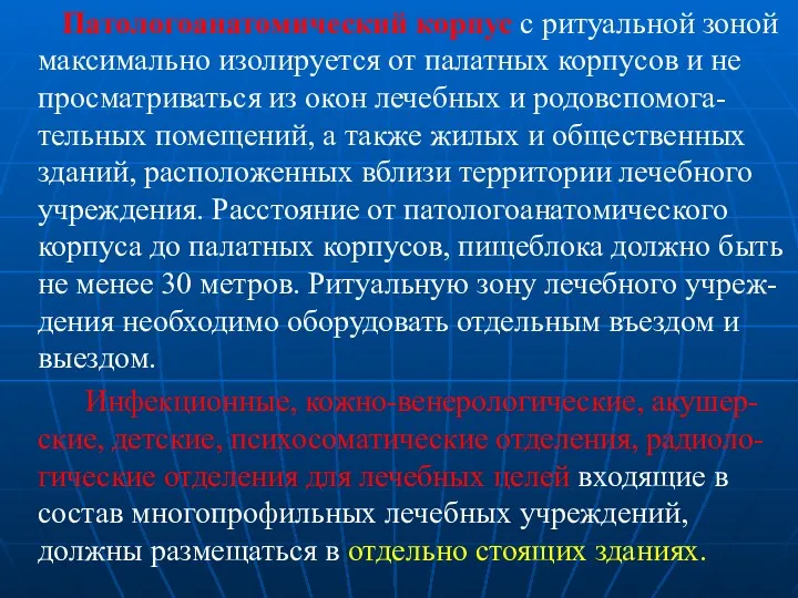 Патологоанатомический корпус с ритуальной зоной максимально изолируется от палатных корпусов