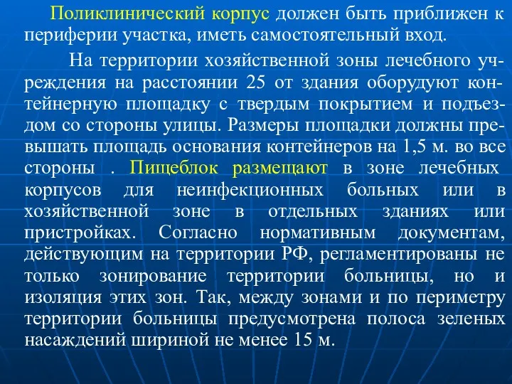 Поликлинический корпус должен быть приближен к периферии участка, иметь самостоятельный