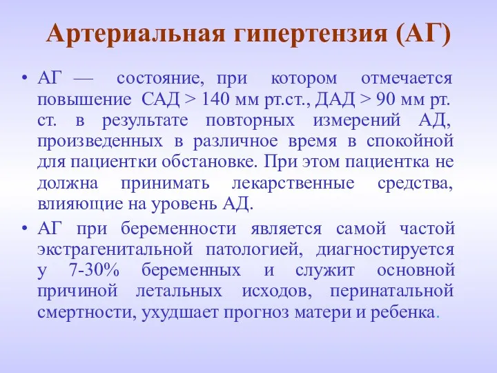 Артериальная гипертензия (АГ) АГ — состояние, при котором отмечается повышение