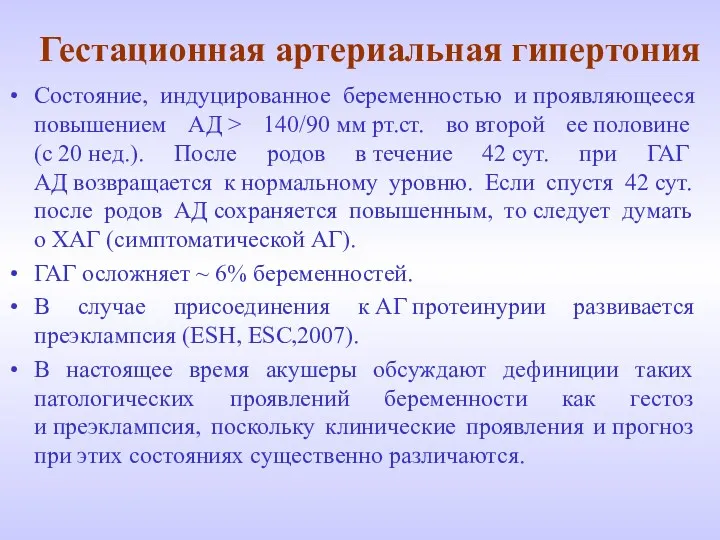 Гестационная артериальная гипертония Состояние, индуцированное беременностью и проявляющееся повышением АД