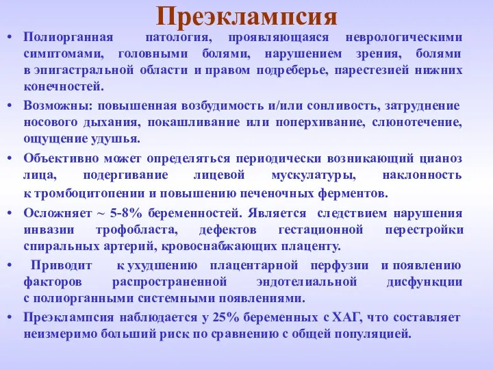 Преэклампсия Полиорганная патология, проявляющаяся неврологическими симптомами, головными болями, нарушением зрения,