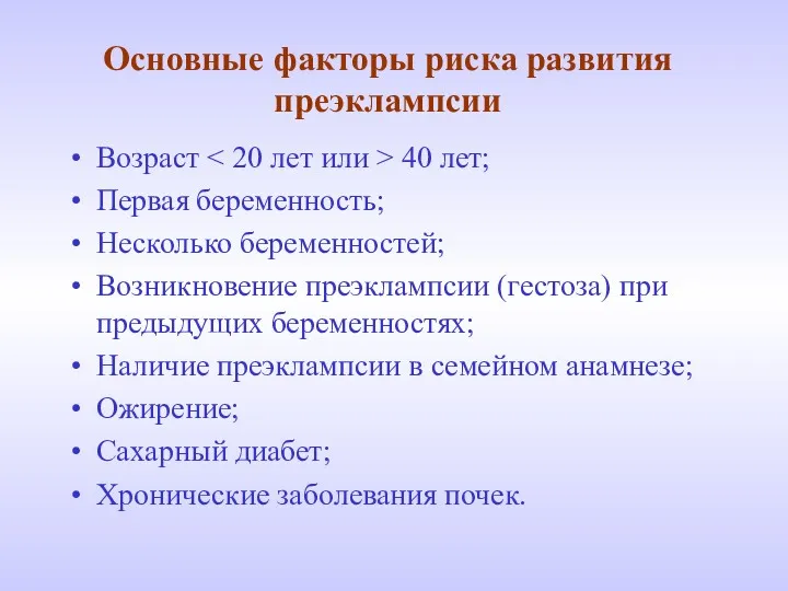 Основные факторы риска развития преэклампсии Возраст 40 лет; Первая беременность;