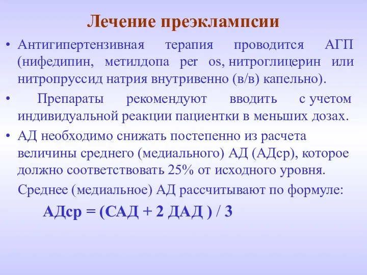 Лечение преэклампсии Антигипертензивная терапия проводится АГП (нифедипин, метилдопа per os,