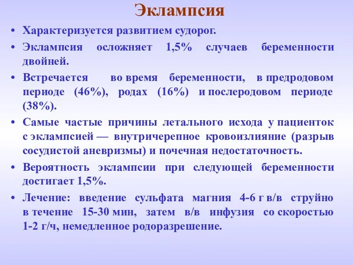 Эклампсия Характеризуется развитием судорог. Эклампсия осложняет 1,5% случаев беременности двойней.