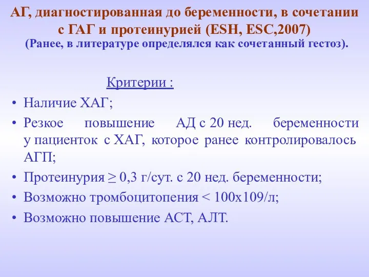 АГ, диагностированная до беременности, в сочетании с ГАГ и протеинурией