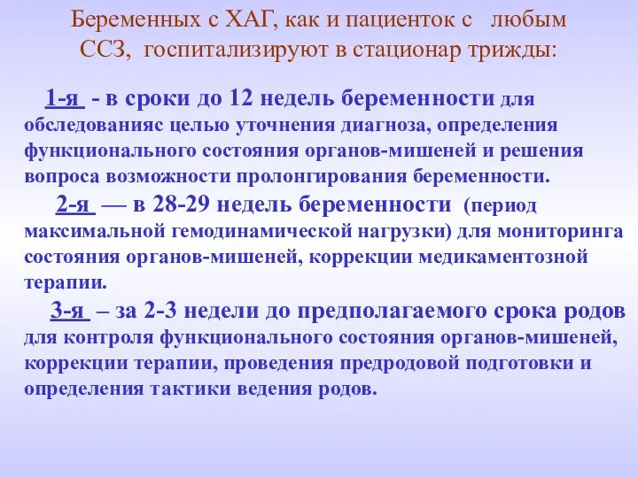 Беременных с ХАГ, как и пациенток с любым ССЗ, госпитализируют