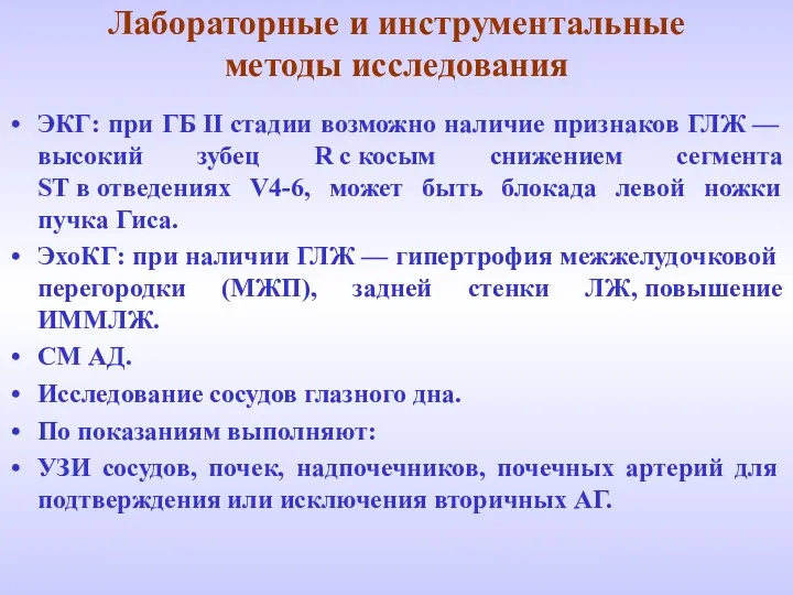 Лабораторные и инструментальные методы исследования ЭКГ: при ГБ II стадии