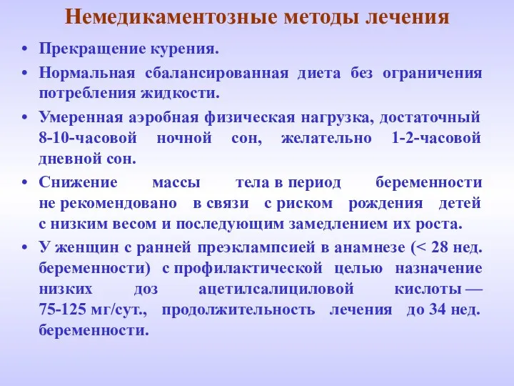 Немедикаментозные методы лечения Прекращение курения. Нормальная сбалансированная диета без ограничения