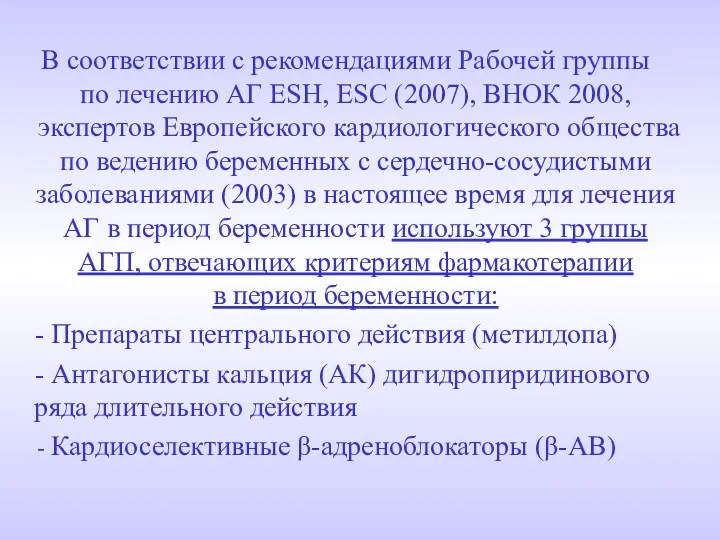 В соответствии с рекомендациями Рабочей группы по лечению АГ ESH,