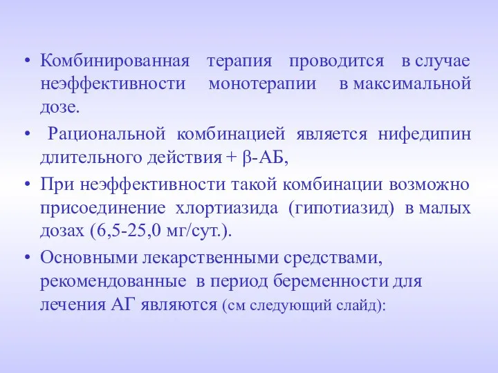 Комбинированная терапия проводится в случае неэффективности монотерапии в максимальной дозе.