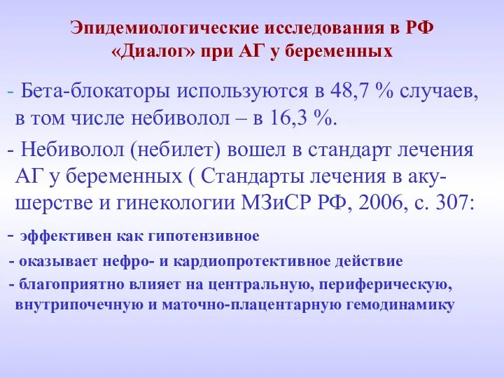 Эпидемиологические исследования в РФ «Диалог» при АГ у беременных Бета-блокаторы