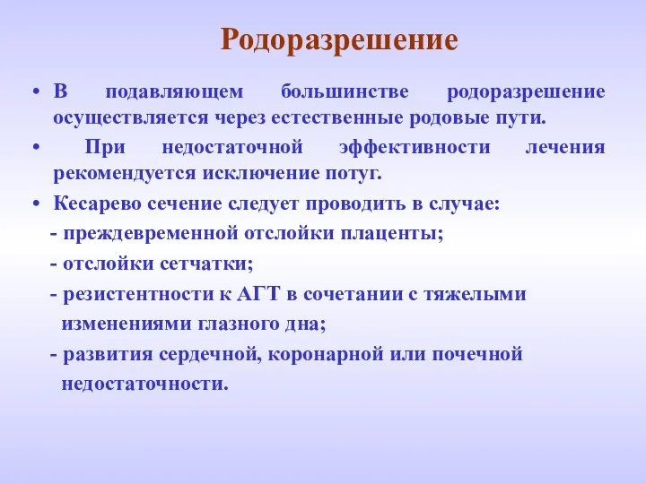 Родоразрешение В подавляющем большинстве родоразрешение осуществляется через естественные родовые пути.