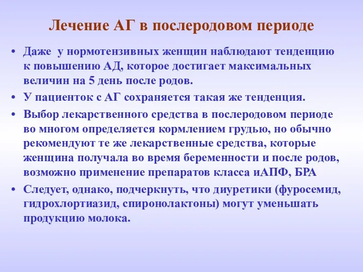 Лечение АГ в послеродовом периоде Даже у нормотензивных женщин наблюдают