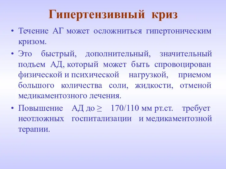 Гипертензивный криз Течение АГ может осложниться гипертоническим кризом. Это быстрый,